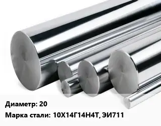 Круг нержавеющий 20 Сталь: 10Х14Г14Н4Т, ЭИ711